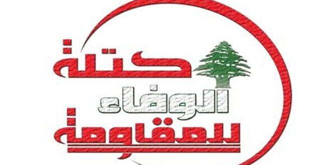 كتلة الوفاء للمقاومة: سجلت الكتلة محاولات السلطة التلطي وراء استمرار العدوان الصهيوني كسبب من أسباب الإخفاقات وتعثر الأداء