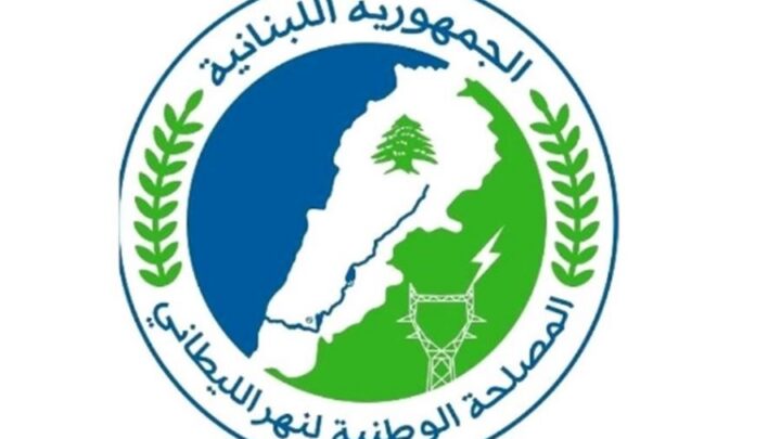 مصلحة الليطاني: وزارة الطاقة نفذت مشروعاً لتحسين مقاطع من مجرى النهر في الحوض الأعلى وتأهيلها