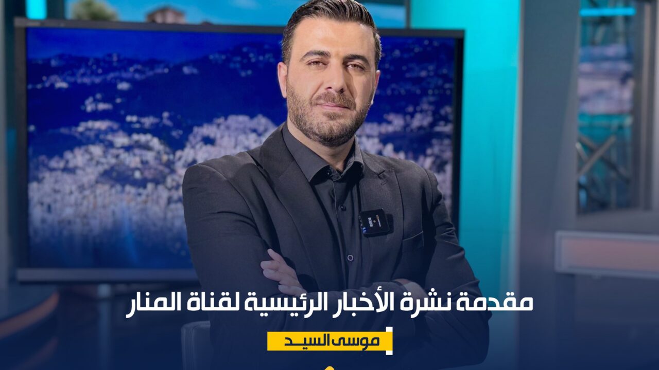 مقدمة نشرة الأخبار الرئيسية لقناة المنار الثلاثاء 2292026
