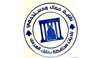 نقابة عمال ومستخدمي البلديات في بعلبك الهرمل: ندين استهداف البلديات وأهلنا في الجنوب