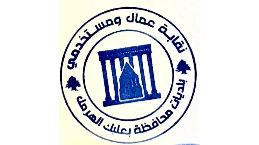 نقابة عمال ومستخدمي البلديات في بعلبك الهرمل: ندين استهداف البلديات وأهلنا في الجنوب