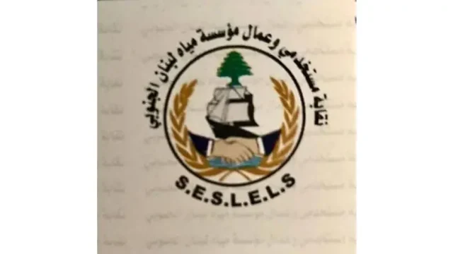نقابة مستخدمي وعمال مياه لبنان الجنوبي تطالب برفع بدل النقل ومعالجة بدل المثابرة