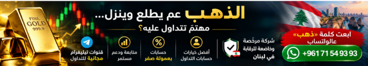 إعلان تداول الذهب الفاخر في لبنان
