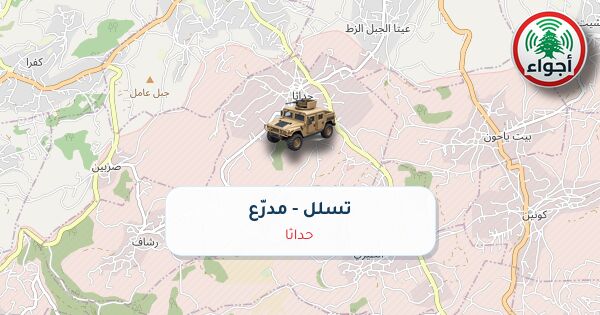 عاجل: أجواء: تسلل مدرّع فوق حداثا 01-10-2026 07:31