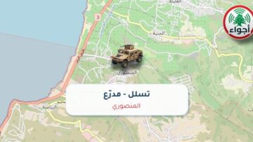 عاجل: أجواء: التبليغ عن رصد تسلل مدرّع في المنصوري عند الساعة 09:43 بتاريخ 01-10-2026