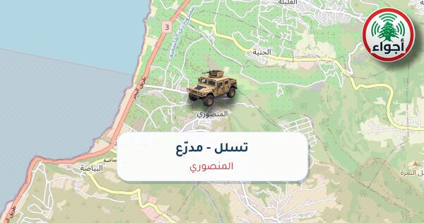 عاجل: أجواء: التبليغ عن رصد تسلل مدرّع في المنصوري عند الساعة 09:43 بتاريخ 01-10-2026
