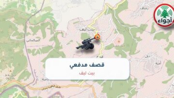 عاجل: أجواء: قصف مدفعي فوق بيت ليف 01-10-2026 11:51