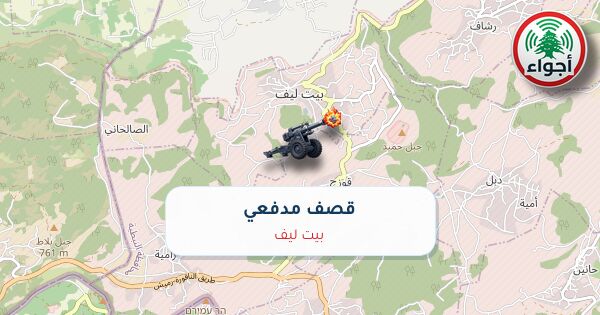 عاجل: أجواء: قصف مدفعي فوق بيت ليف 01-10-2026 11:51