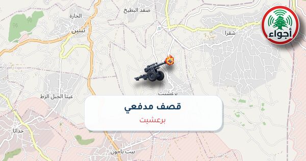 عاجل: أجواء: قصف مدفعي فوق برعشيت 01-10-2026 12:04