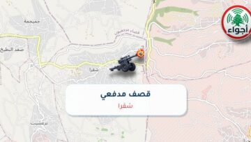 عاجل: أجواء: قصف مدفعي فوق شقرا 01-10-2026 14:28
