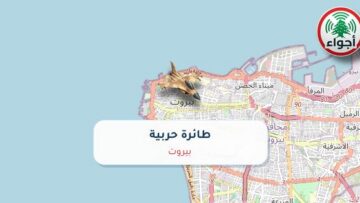 عاجل: أجواء: حربي فوق بيروت 01-10-2026 14:53