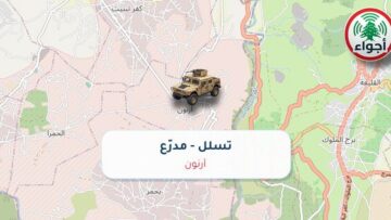 عاجل: أجواء: تسلل مدرّع فوق أرنون 01-10-2026 19:39