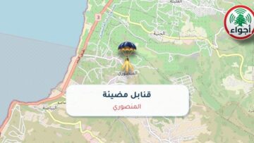 عاجل: أجواء: قنابل مضيئة فوق المنصوري 01-10-2026 20:42