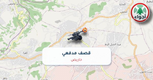 عاجل: أجواء: قصف مدفعي فوق حاريص 01-10-2026 22:02