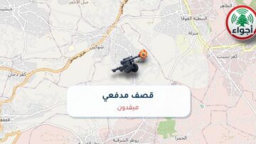 عاجل: أجواء: قصف مدفعي فوق ميفدون 01-10-2026 23:05