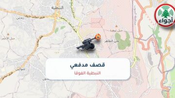 عاجل: أجواء: قصف مدفعي فوق النبطية الفوقا 01-10-2026 22:40