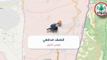 عاجل: أجواء: قصف مدفعي فوق ميس الجبل 02-10-2026 10:43