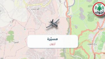 عاجل: أجواء: مسيّرة فوق أرنون 02-10-2026 10:39