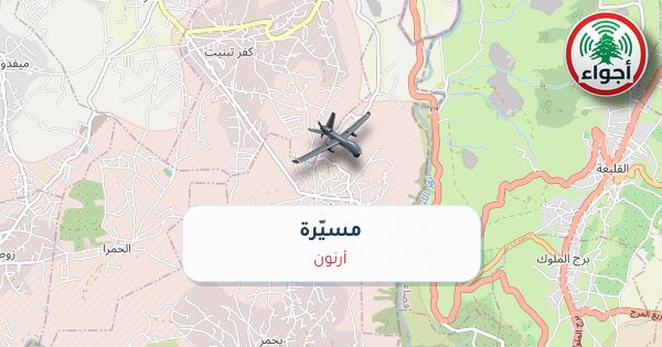عاجل: أجواء: مسيّرة فوق أرنون 02-10-2026 10:39