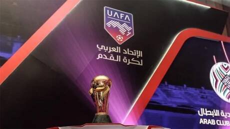 الاتحاد العربي يعلن عودة البطولة العربية للأندية ويحدد موعدها