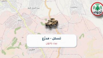 عاجل: أجواء: تسلل مدرّع في بيت ياحون