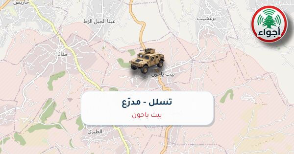 عاجل: أجواء: تسلل مدرّع في بيت ياحون
