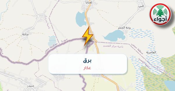 عاجل: أجواء: lightning في عكار