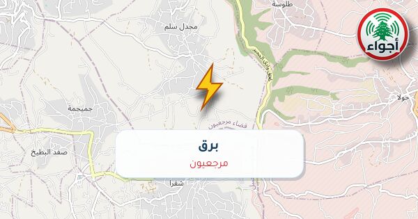 عاجل: أجواء: برق في مرجعيون