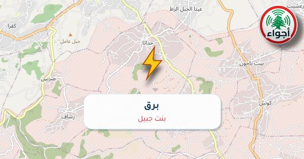 عاجل: أجواء: برق في بنت جبيل
