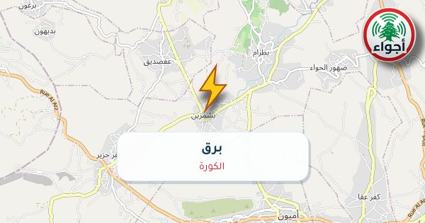 عاجل: أجواء: برق في الكورة