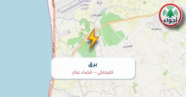 أجواء: برق في كفرملكي — قضاء عكار