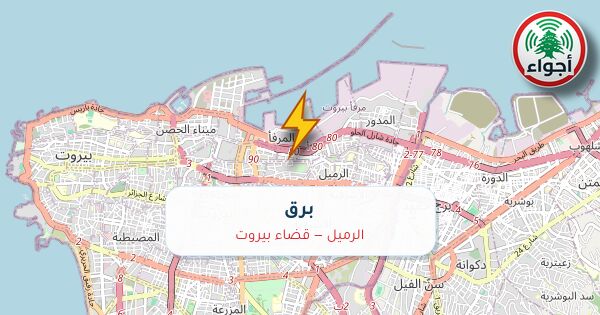 أجواء: برق في الرميل — قضاء بيروت