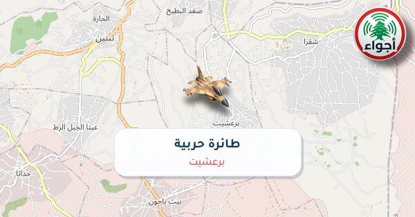 أجواء: حربي فوق برعشيت