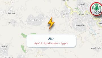 أجواء: برق في ضريرة — قضاء المنية – الضنية