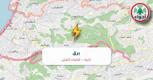 أجواء: برق في نابيه — قضاء المتن