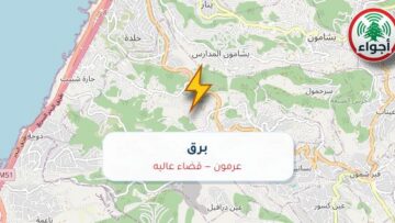أجواء: برق في عرمون — قضاء عاليه