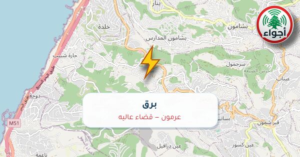 أجواء: برق في عرمون — قضاء عاليه