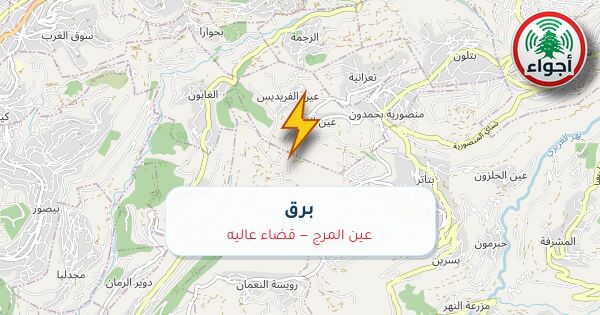 أجواء: برق في عين المرج — قضاء عاليه