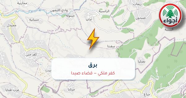 أجواء: برق في كفر ملكي — قضاء صيدا