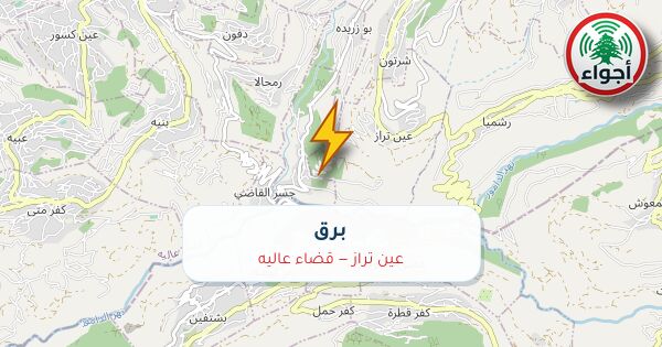 أجواء: برق في عين تراز — قضاء عاليه