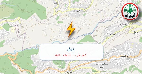 أجواء: برق في كفر متى — قضاء عاليه