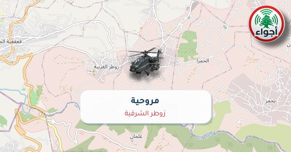 أجواء: مروحي فوق زوطر الشرقية