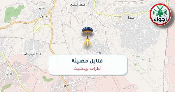 أجواء: قنابل مضيئة فوق أطراف برعشيت