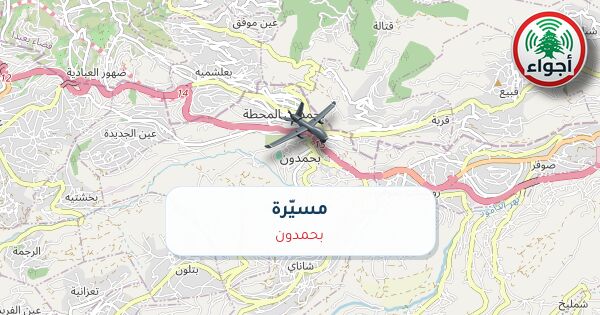 أجواء: مسيّرة فوق بحمدون