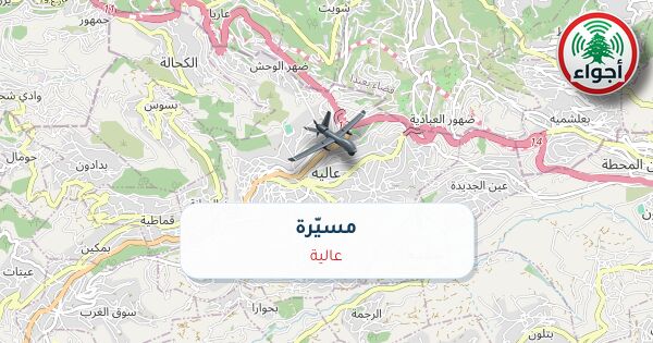 أجواء: مسيّرة فوق عالية