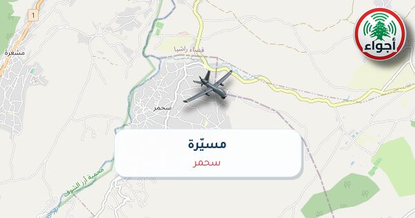 أجواء: مسيّرة فوق سحمر