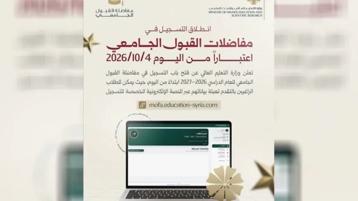 بدء التسجيل في مفاضلة القبول الجامعي للعام 2026–2027 إلكترونياً في سوريا