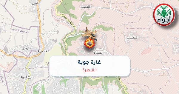أجواء: غارة – حربي في القنطرة