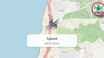 أجواء: مسيّرة فوق محيط الدامور