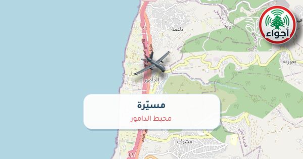 أجواء: مسيّرة فوق محيط الدامور